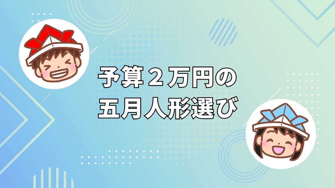 コスパ抜群！2万円で手に入るステキな五月人形20選 - こどもの日ずかん